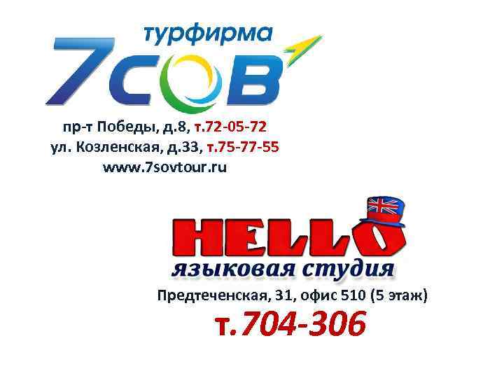 пр-т Победы, д. 8, т. 72 -05 -72 ул. Козленская, д. 33, т. 75