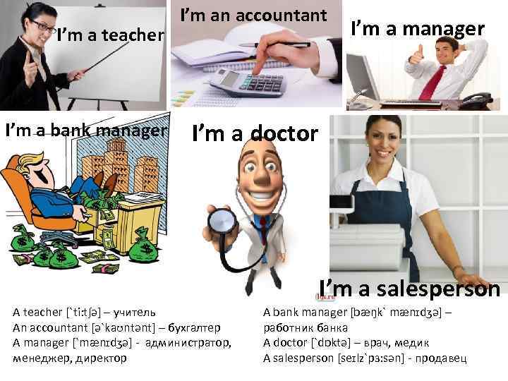 I’m a teacher I’m a bank manager I’m an accountant I’m a manager I’m