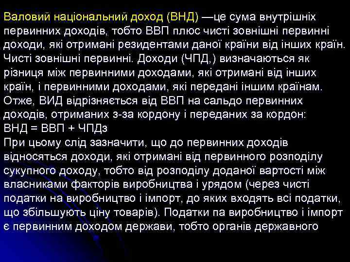 Валовий національний доход (ВНД) —це сума внутрішніх первинних доходів, тобто ВВП плюс чисті зовнішні