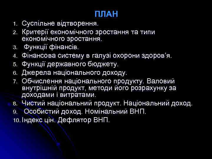 ПЛАН Суспільне відтворення. 2. Критерії економічного зростання та типи економічного зростання. 3. Функції фінансів.