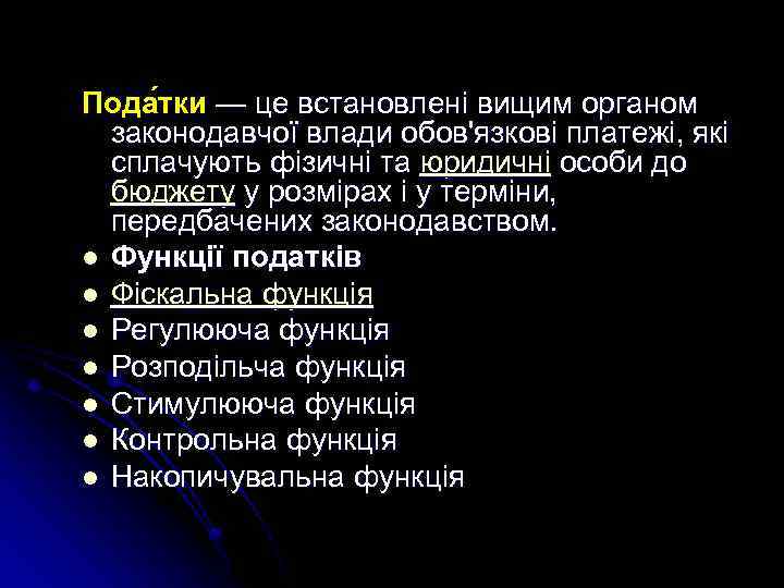 Пода тки — це встановлені вищим органом законодавчої влади обов'язкові платежі, які сплачують фізичні