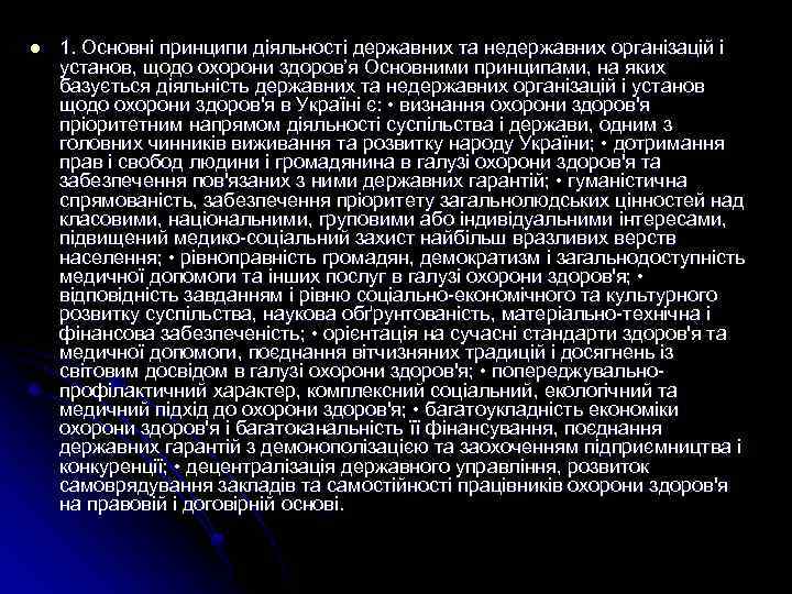 l 1. Основні принципи діяльності державних та недержавних організацій і установ, щодо охорони здоров’я