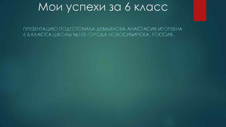 Мои успехи за 6 класс ПРЕЗЕНТАЦИЮ ПОДГОТОВИЛА ДЕМЬЯНОВА АНАСТАСИЯ ИГОРЕВНА 6 Б КЛАССА ШКОЛЫ