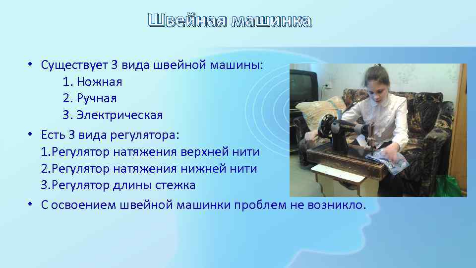 Швейная машинка • Существует 3 вида швейной машины: 1. Ножная 2. Ручная 3. Электрическая