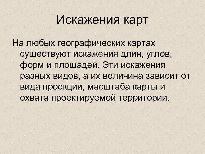 Искажения карт На любых географических картах существуют искажения длин, углов, форм и площадей. Эти