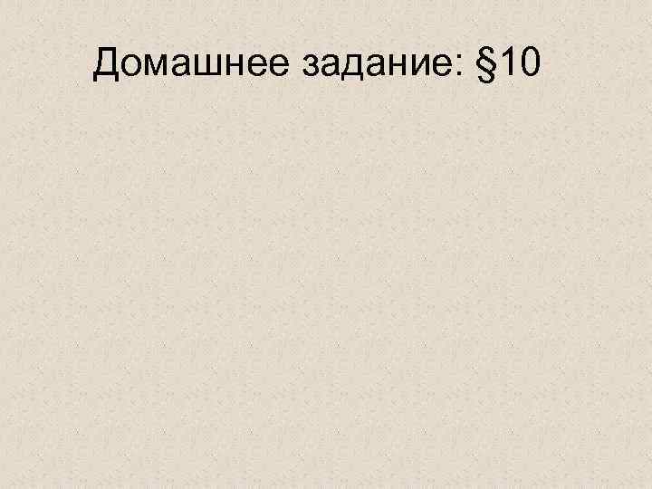 Домашнее задание: § 10 