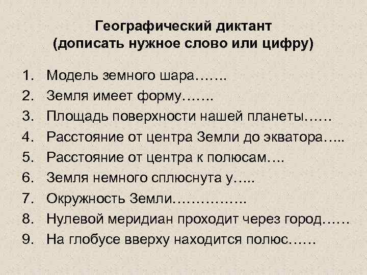 Географический диктант (дописать нужное слово или цифру) 1. 2. 3. 4. 5. 6. 7.
