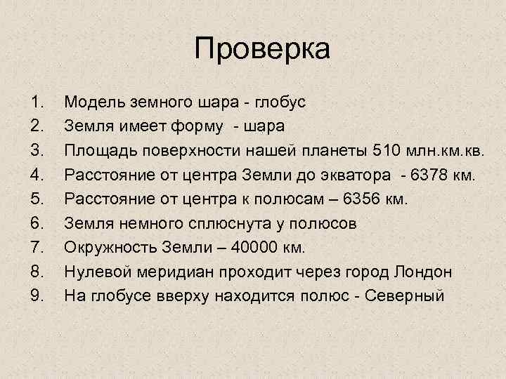 Проверка 1. 2. 3. 4. 5. 6. 7. 8. 9. Модель земного шара -