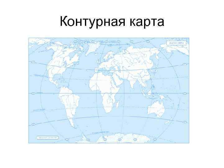 Контурная карта 