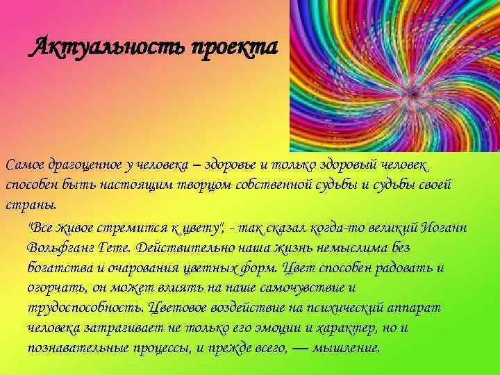 Актуальность проекта Самое драгоценное у человека – здоровье и только здоровый человек способен быть