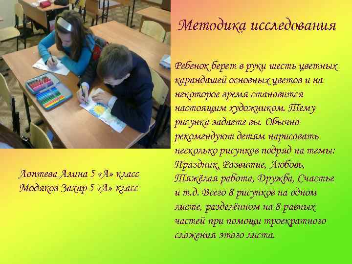 Методика исследования Лоптева Алина 5 «А» класс Модяков Захар 5 «А» класс Ребенок берет