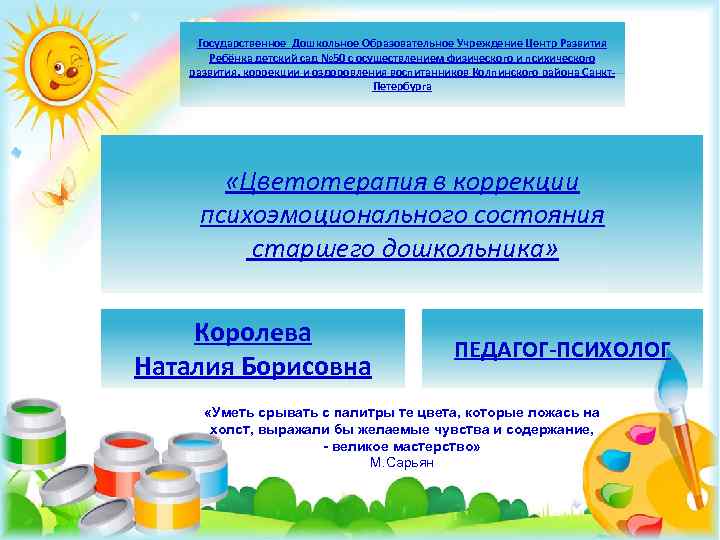 Государственное Дошкольное Образовательное Учреждение Центр Развития Ребёнка детский сад № 50 с осуществлением физического