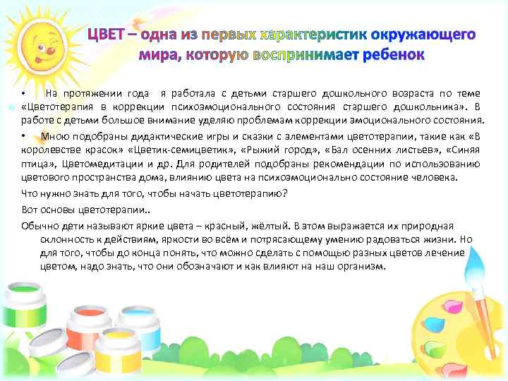  • На протяжении года я работала с детьми старшего дошкольного возраста по теме