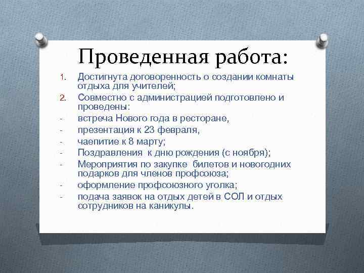 Проведенная работа: 1. 2. - Достигнута договоренность о создании комнаты отдыха для учителей; Совместно