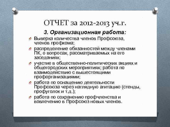 ОТЧЕТ за 2012 -2013 уч. г. 3. Организационная работа: O Выверка количества членов Профсоюза,