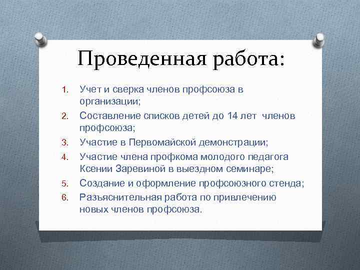 Проведенная работа: 1. 2. 3. 4. 5. 6. Учет и сверка членов профсоюза в