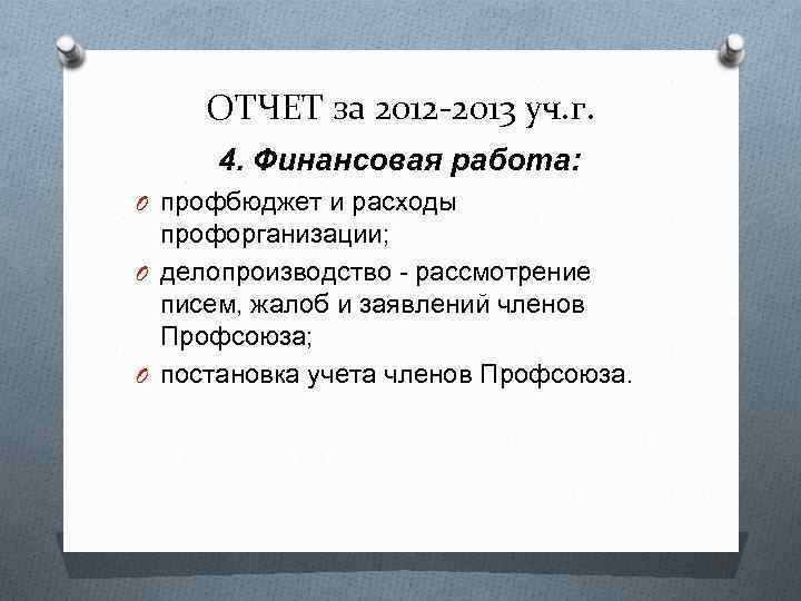 ОТЧЕТ за 2012 -2013 уч. г. 4. Финансовая работа: O профбюджет и расходы профорганизации;