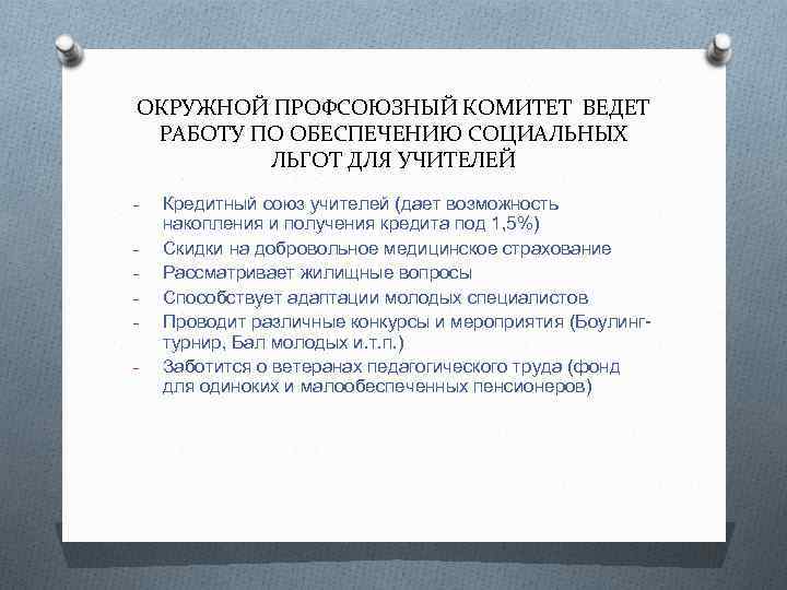 ОКРУЖНОЙ ПРОФСОЮЗНЫЙ КОМИТЕТ ВЕДЕТ РАБОТУ ПО ОБЕСПЕЧЕНИЮ СОЦИАЛЬНЫХ ЛЬГОТ ДЛЯ УЧИТЕЛЕЙ - Кредитный союз