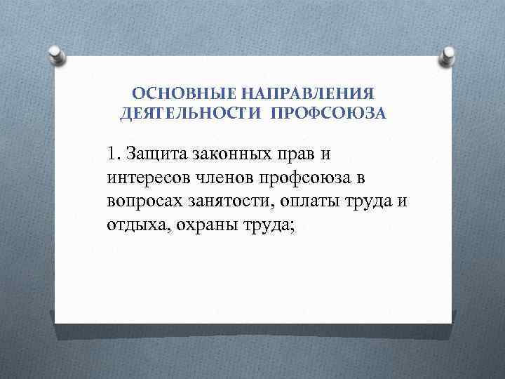 ОСНОВНЫЕ НАПРАВЛЕНИЯ ДЕЯТЕЛЬНОСТИ ПРОФСОЮЗА 1. Защита законных прав и интересов членов профсоюза в вопросах