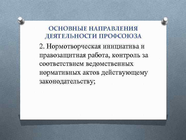 ОСНОВНЫЕ НАПРАВЛЕНИЯ ДЕЯТЕЛЬНОСТИ ПРОФСОЮЗА 2. Нормотворческая инициатива и правозащитная работа, контроль за соответствием ведомственных