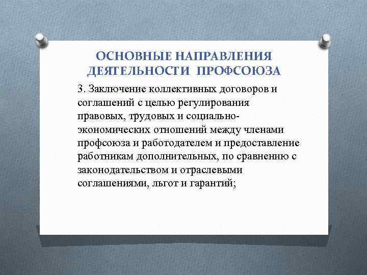 ОСНОВНЫЕ НАПРАВЛЕНИЯ ДЕЯТЕЛЬНОСТИ ПРОФСОЮЗА 3. Заключение коллективных договоров и соглашений с целью регулирования правовых,