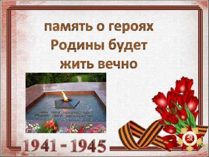память о героях Родины будет жить вечно 
