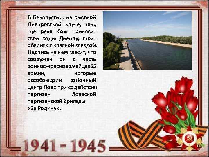 В Белоруссии, на высокой Днепровской круче, там, где река Сож приносит свои воды Днепру,