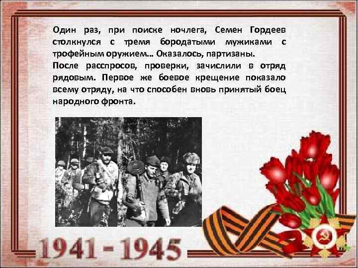 Один раз, при поиске ночлега, Семен Гордеев столкнулся с тремя бородатыми мужиками с трофейным
