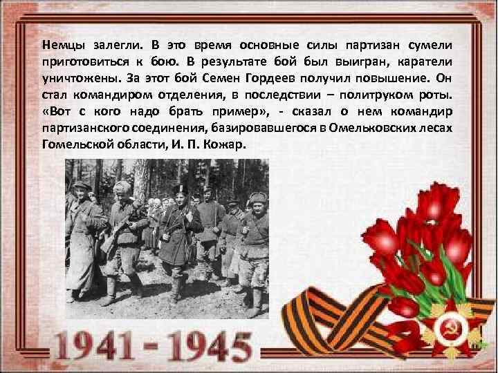 Немцы залегли. В это время основные силы партизан сумели приготовиться к бою. В результате