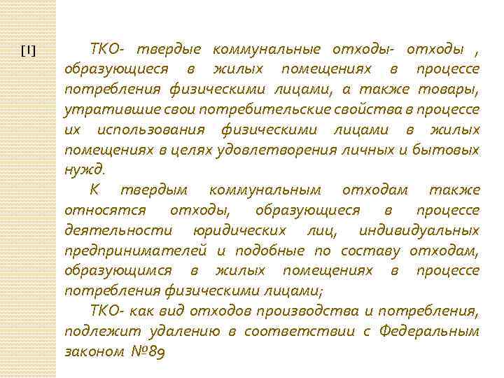[1] ТКО- твердые коммунальные отходы- отходы , образующиеся в жилых помещениях в процессе потребления