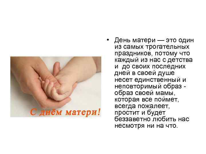  • День матери — это один из самых трогательных праздников, потому что каждый