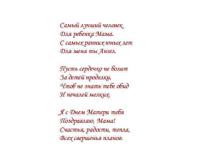 Самый лучший человек Для ребенка Мама. С самых ранних юных лет Для меня ты