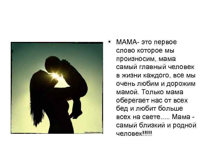  • МАМА- это первое слово которое мы произносим, мама самый главный человек в