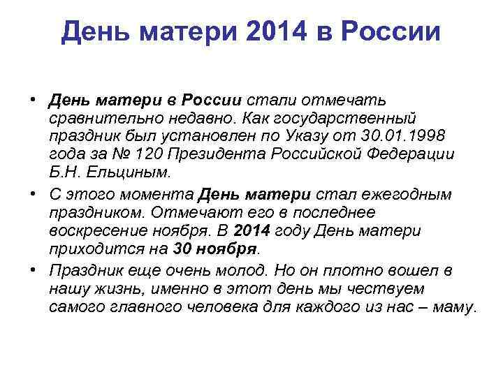День матери 2014 в России • День матери в России стали отмечать сравнительно недавно.