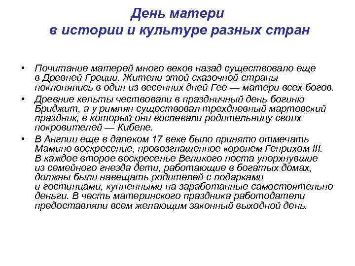 День матери в истории и культуре разных стран • Почитание матерей много веков назад