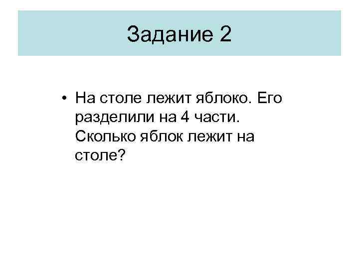 Задание 2 • На столе лежит яблоко. Его разделили на 4 части. Сколько яблок
