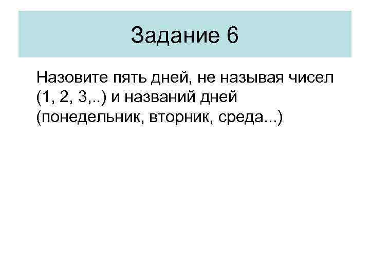 Задание 6 Назовите пять дней, не называя чисел (1, 2, 3, . . )