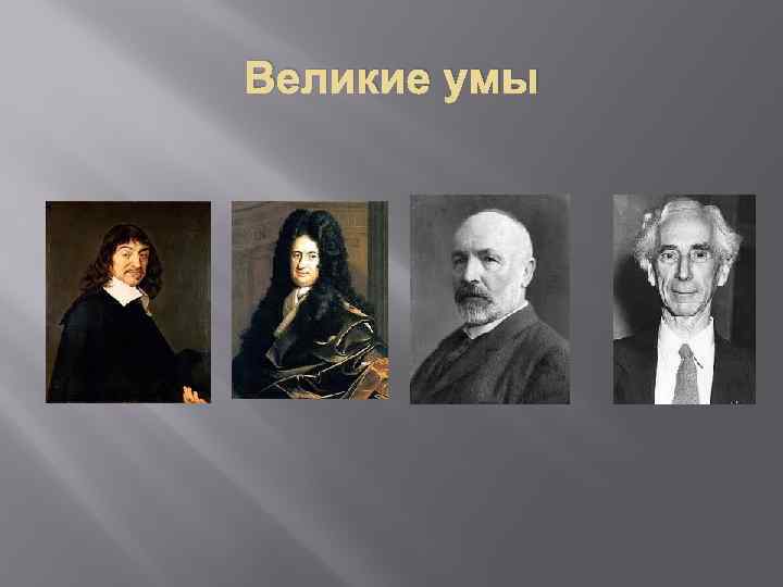 Великие умы 