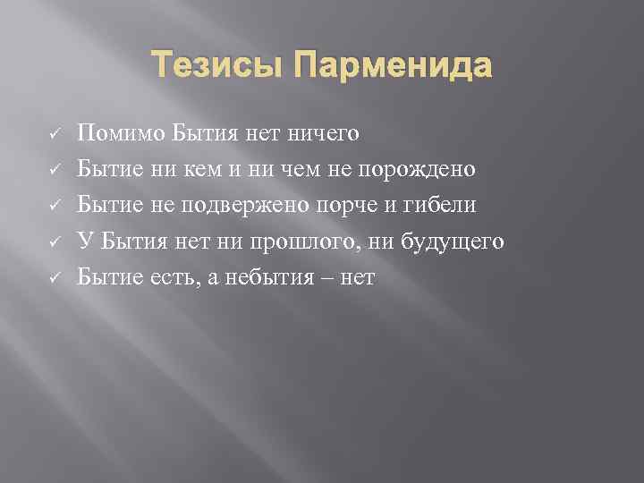 Тезисы Парменида ü ü ü Помимо Бытия нет ничего Бытие ни кем и ни