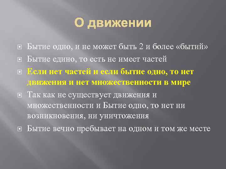 О движении Бытие одно, и не может быть 2 и более «бытий» Бытие едино,