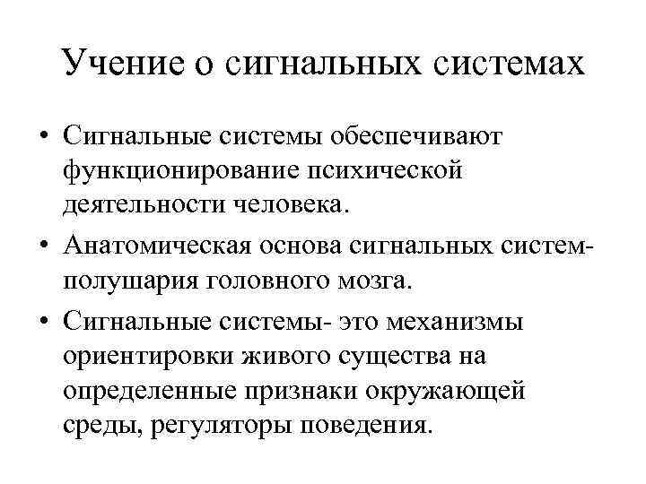 Учение о сигнальных системах • Сигнальные системы обеспечивают функционирование психической деятельности человека. • Анатомическая