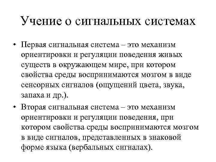 Учение о сигнальных системах • Первая сигнальная система – это механизм ориентировки и регуляции