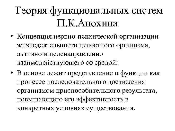 Теория функциональных систем П. К. Анохина • Концепция нервно-психической организации жизнедеятельности целостного организма, активно