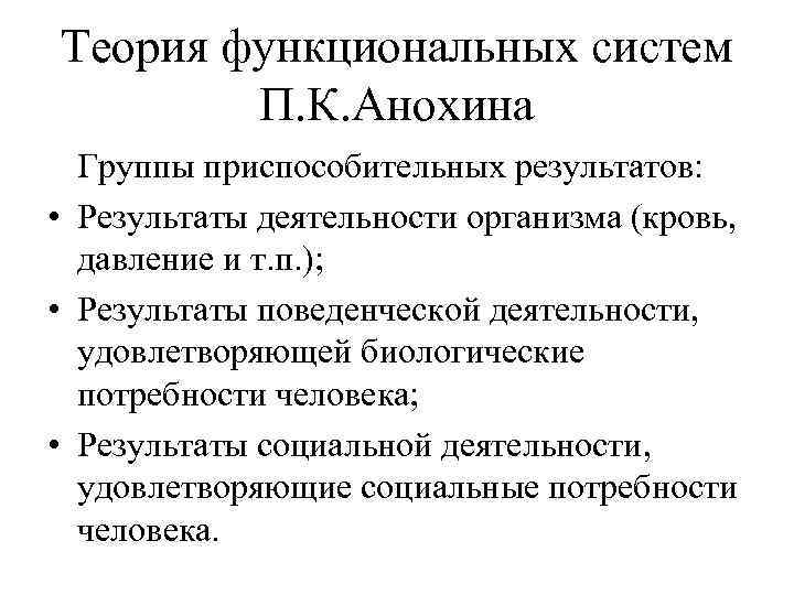 Теория функциональных систем П. К. Анохина Группы приспособительных результатов: • Результаты деятельности организма (кровь,