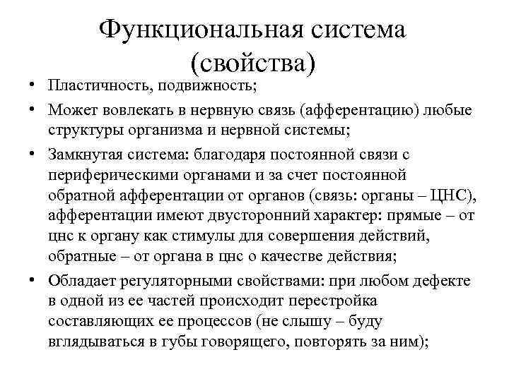 Функциональная система (свойства) • Пластичность, подвижность; • Может вовлекать в нервную связь (афферентацию) любые