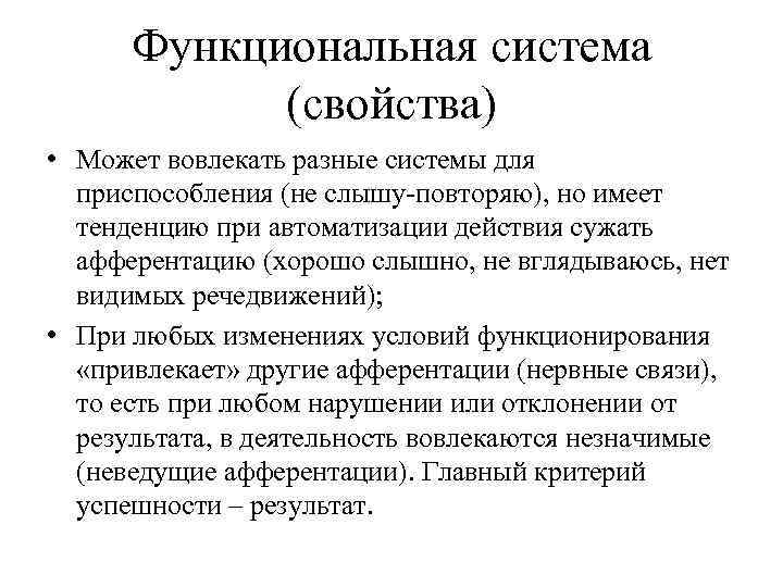 Функциональная система (свойства) • Может вовлекать разные системы для приспособления (не слышу-повторяю), но имеет