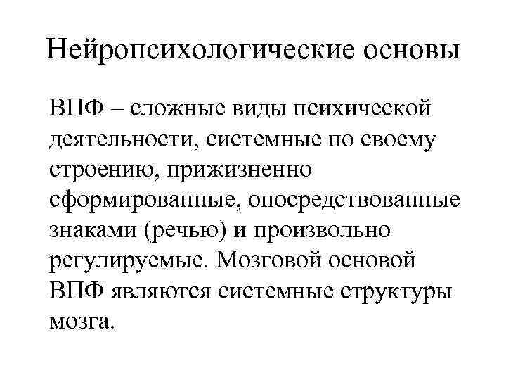 Высших основ. ВПФ В нейропсихологии это. Нейропсихологические основы. Нейропсихологическое исследование. Высшие психические функции это в логопедии.