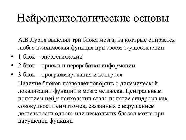 Нейропсихологические основы А. В. Лурия выделил три блока мозга, на которые опирается любая психическая