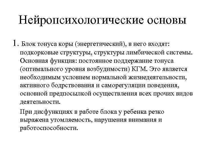 Нейропсихологические основы 1. Блок тонуса коры (энергетический), в него входят: подкорковые структуры, структуры лимбической