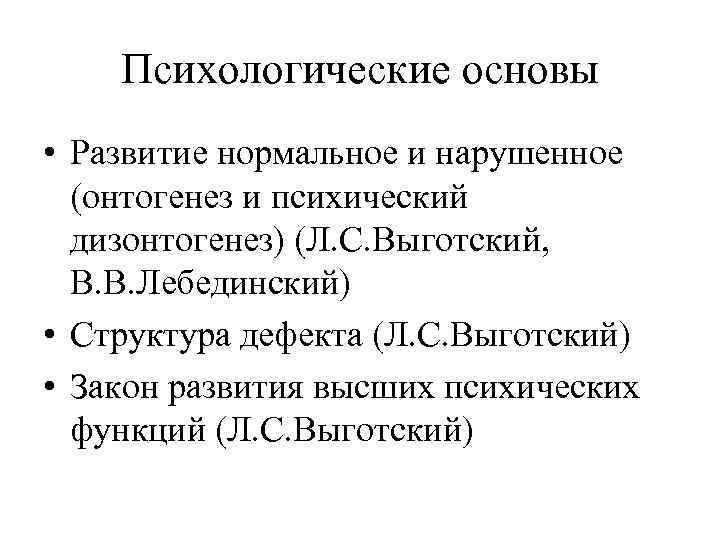 Психологические основы • Развитие нормальное и нарушенное (онтогенез и психический дизонтогенез) (Л. С. Выготский,